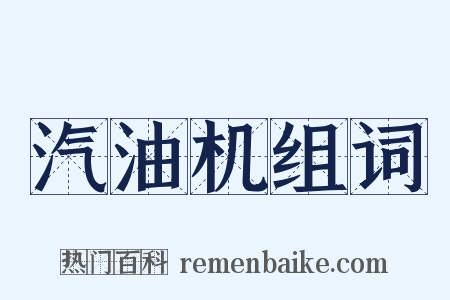 汽油机组词是什么意思的图片